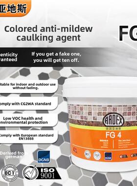 德国亚地斯ardex水泥基填缝剂FG4美缝外彷古砖防水防霉瓷砖勾缝剂