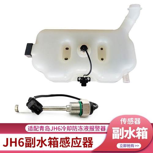 适配青岛解放JH6副水箱水位传感器冷却液水壶感应器报警开关配件