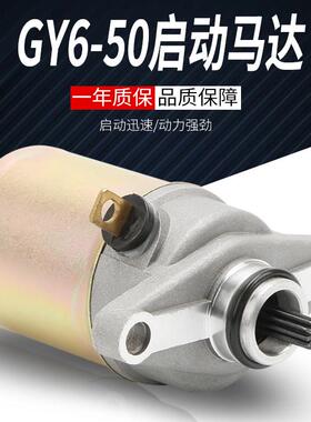 机车女式踏板GY6-50 48cc豪迈60四行程光阳电动脚踏车马达 启动电