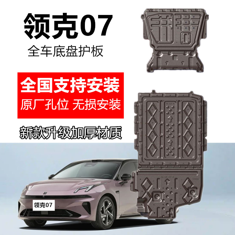 领克07em-p底盘护板全车专用改装