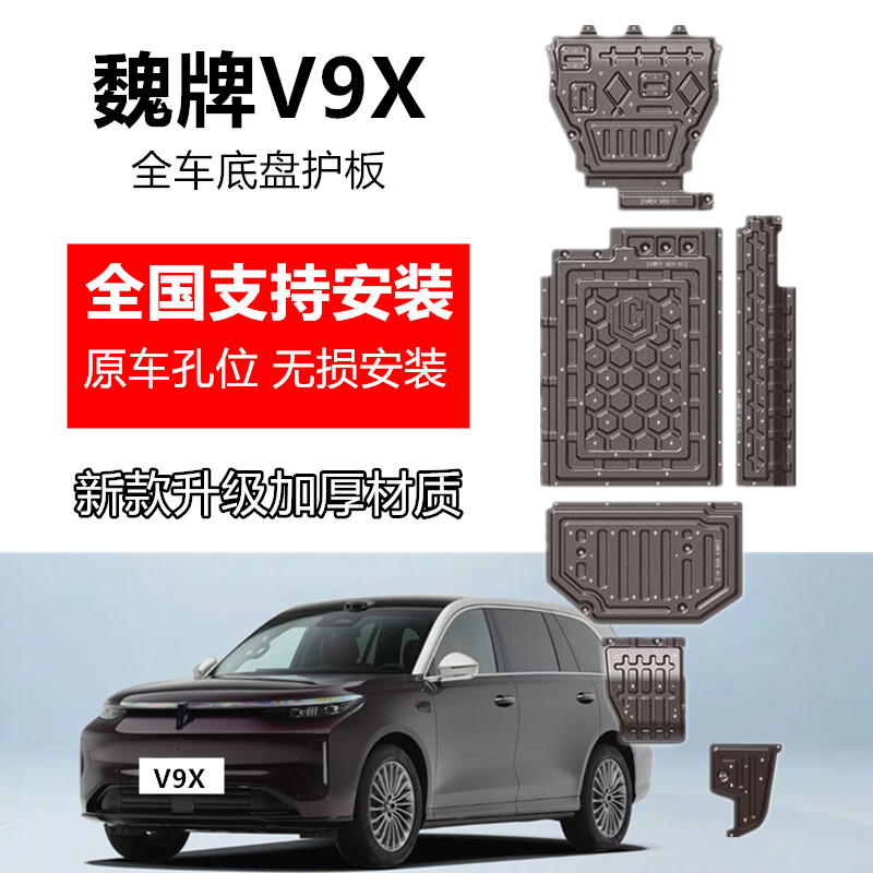 26款魏牌v9x底盘护板全车专用