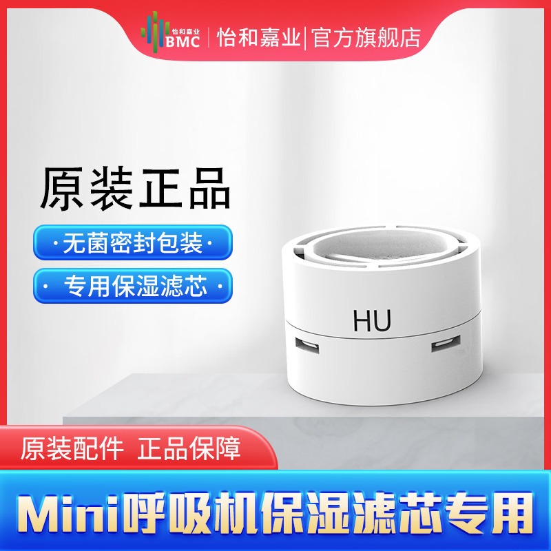 瑞迈特迷你mini呼吸机过滤保湿滤芯配件 HU PLUS保湿滤芯配件
