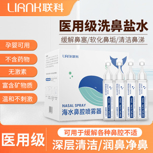 联科洗鼻盐水性海鼻炎盐水洗鼻器洗鼻水婴幼儿童鼻腔清洗液