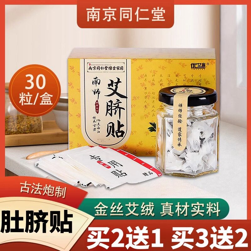南京同仁堂艾脐贴去湿气寒调脾胃草本南怀瑾艾绒肚脐贴