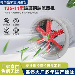 11型玻璃钢轴流风机防腐防爆大功率低噪音工业管道通风排风机 T35