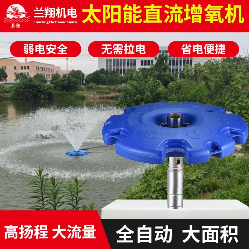 太阳能光伏交直流鱼塘增氧机排灌增氧泵鱼缸养殖冲氧泵自动打氧机