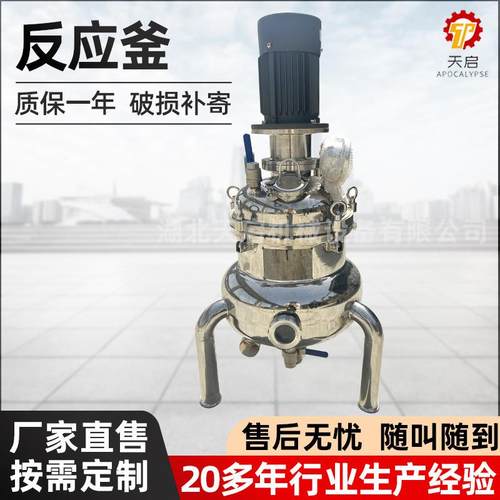 不锈钢反应釜小型多功能实验蒸汽电加热液体密封乳化罐厂家高压