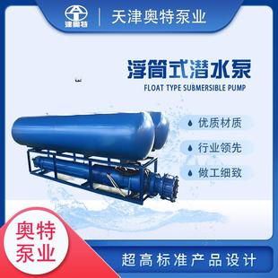 奥特浮筒式 潜水电泵厂家直销 潜水泵QJF漂浮式 泵水库提升浮漂式