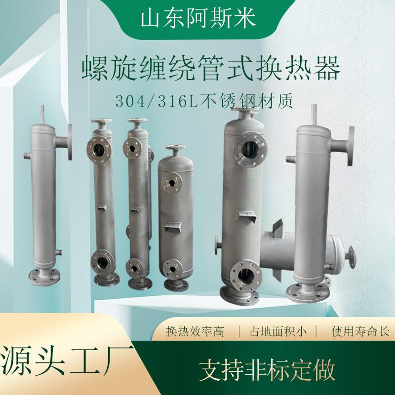 食品用蒸汽加热水热交换器缠绕管式换热器冷却器医药中间体冷凝器