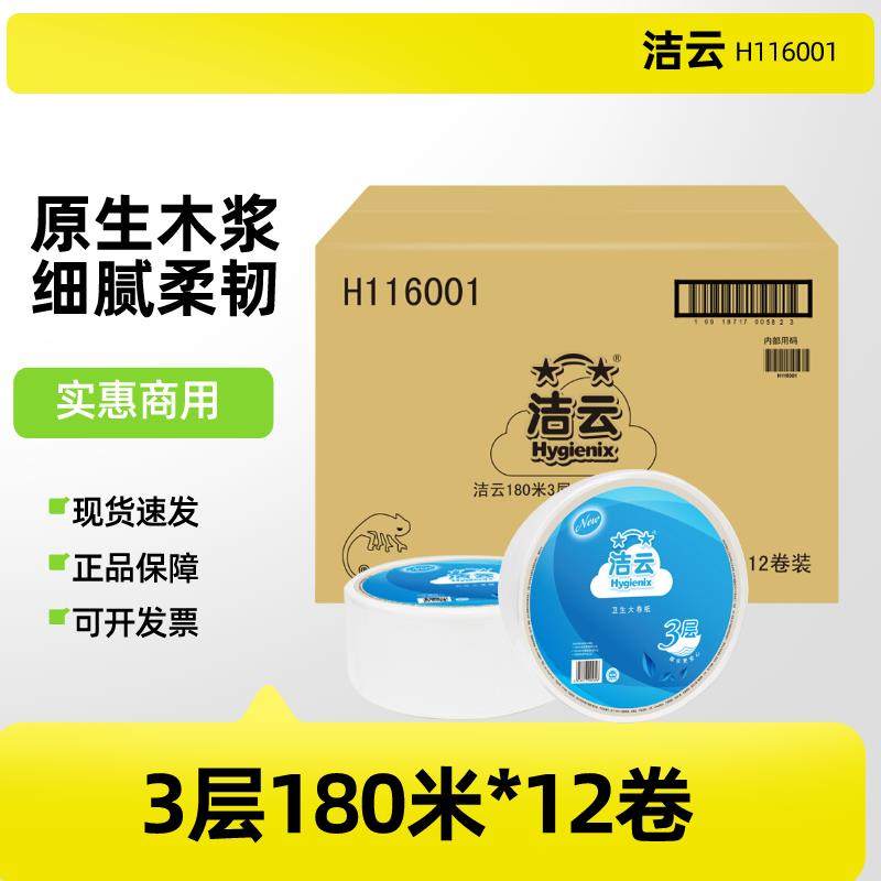洁云大卷纸H116001大盘纸3层180米加厚卫生纸12卷大盘卷纸厕纸巾,洗护清洁剂/卫生巾/纸/香薰,大盘卷纸,淘宝优惠券,粉丝福利购,淘宝优惠卷