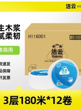 洁云大卷纸H116001大盘纸3层180米加厚卫生纸12卷大盘卷纸厕纸巾