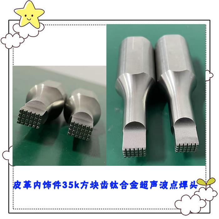 汽车内饰件和皮革面布料35Khz钛合金超声波方格多排齿模具焊接头