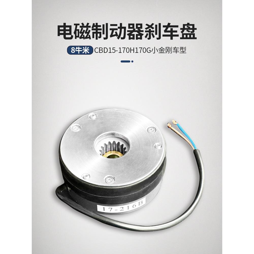 合力力达CBD15-170小金刚电动叉车17-216B制动器刹车盘8/10牛米