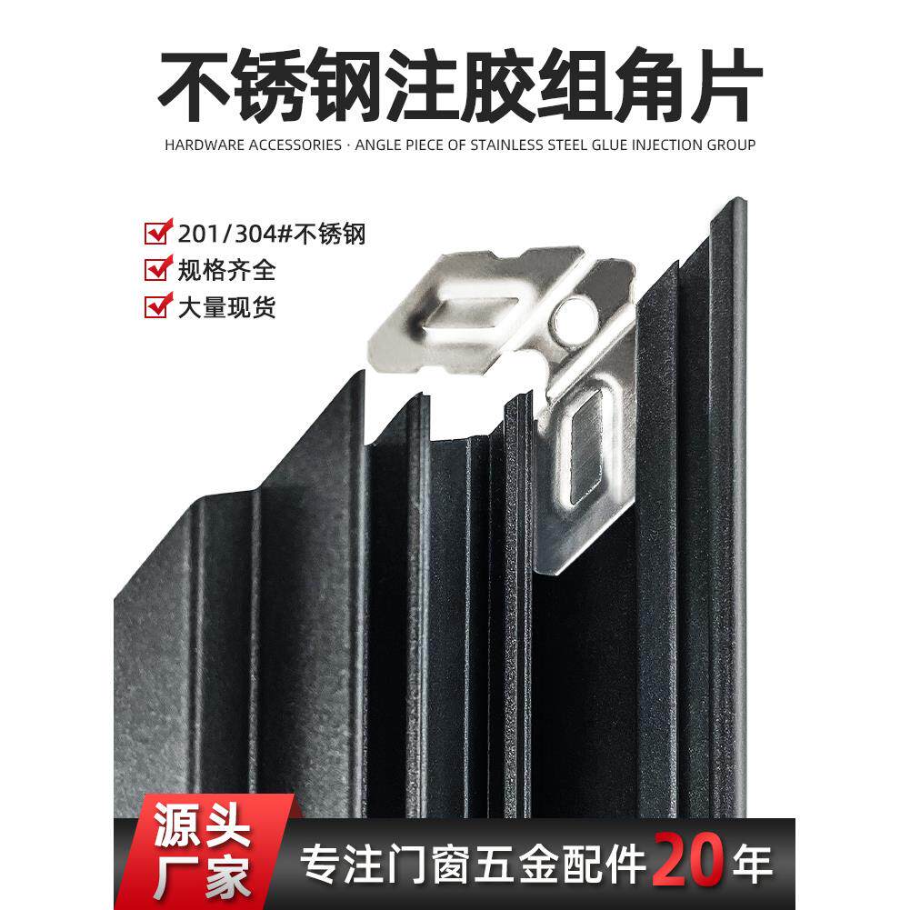 201 #注胶组角片不锈钢注胶组角钢片铝合金断桥系统门窗组角片