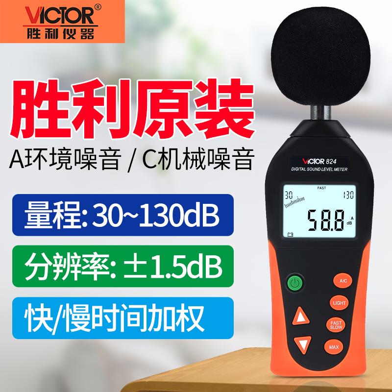胜利数字式噪音计声级计音量计分贝仪VC824C数显音量噪声计测试仪