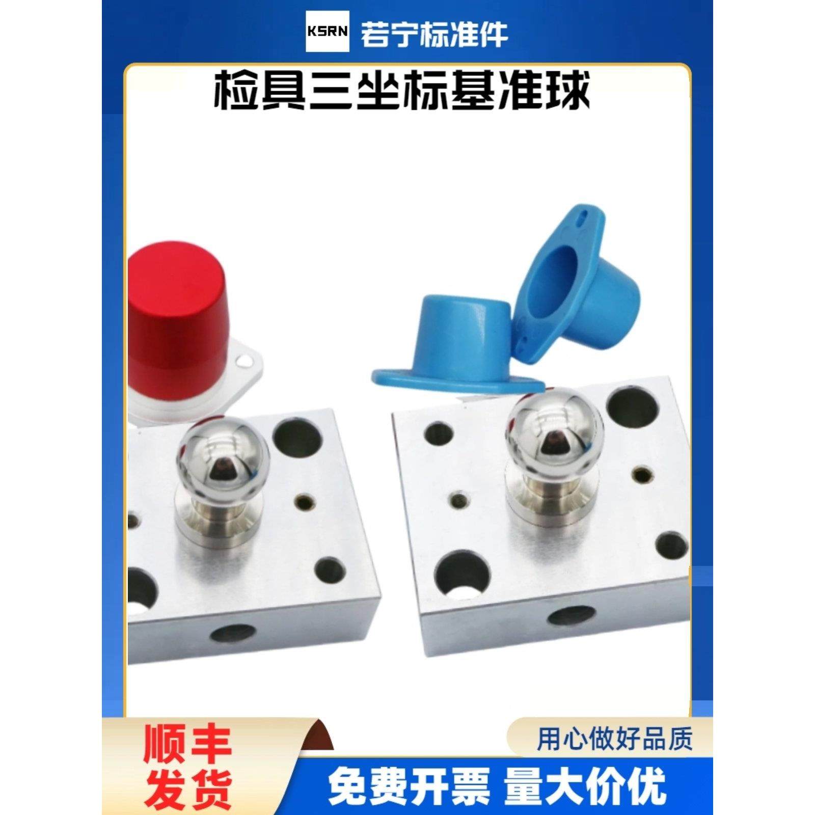 汽车检具标准件 三坐标测量基准球套装 垫块 铝合金金属保护盖