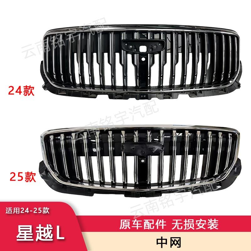适用24-25款星越L中网Monjaro前脸进气格栅保险杠瀑布散热器面罩