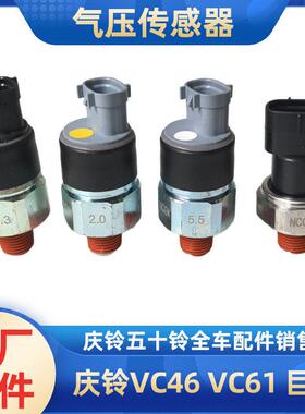 五十铃庆铃VC46 VC61巨咖储气罐气压表传感器刹车灯压力开关原厂