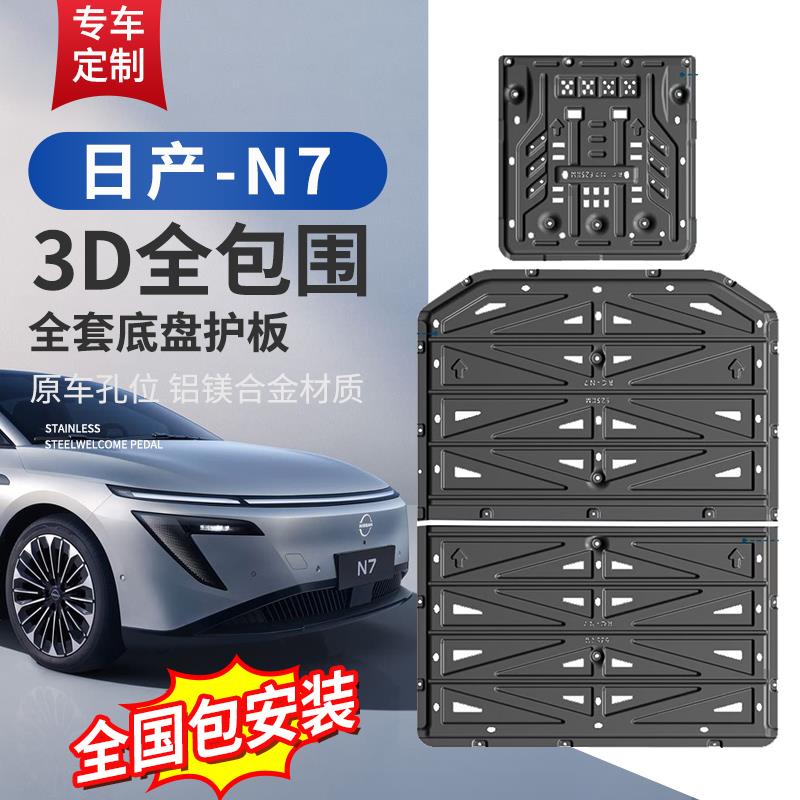 适用于 于东风日产N7电池护板改装专用底盘护板下护板电机防护板