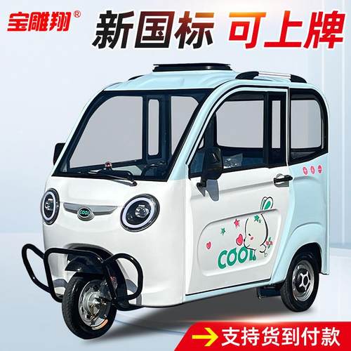 电动三轮车全封闭接送孩子小型家用可上牌带棚老成年人女士电动车