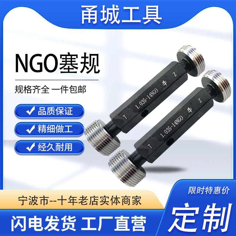 NGO塞规美制气瓶螺纹出口牙规 通止规1.035 0.880 0.895-14 NGT