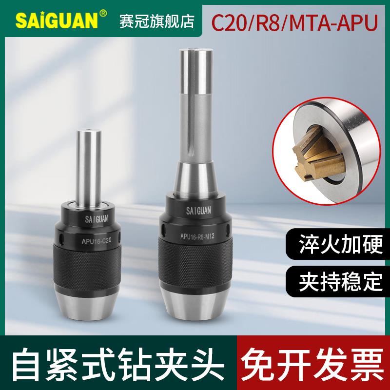 赛冠R8铣床自紧式钻夹头C20 MT2/3/4数控车床一体自锁紧APU13 16