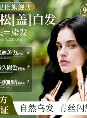 屋卫仕· 美发笔白发遮盖神器补色笔纯植物不掉色美发棒液体速干