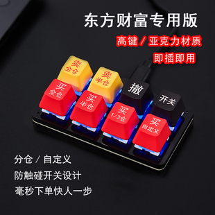 东财股票专用小键盘炒股神器快期货极速下单同花通达博易短线打板