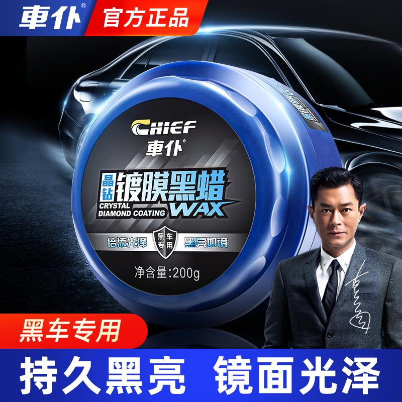 车仆晶钻镀膜蜡黑车专用车蜡光亮去污抛光汽车蜡养护蜡上光通用
