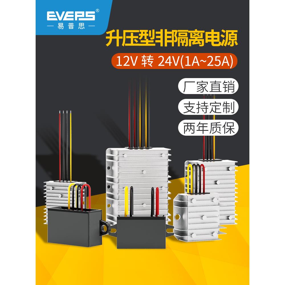 EVEPS直流12V转24V车载转换升压模块监控摄像头电磁阀暖风机电源