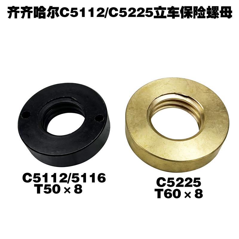 齐齐哈尔C5112立车配件C5116立车保险螺母铸铁铜螺母