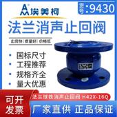 H42X 125 16Q球铁法兰消音止回阀DN50 埃美柯9430 150 200