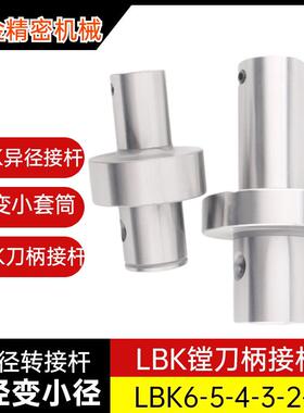 LBK异径延长杆数控镗刀柄加长杆LBK1 2 3 4 5 6异柄径转换套接杆