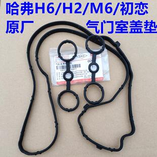 哈弗H6气门室盖垫缸盖罩胶垫胶圈H4哈弗H2M6初恋气门室盖垫密封垫