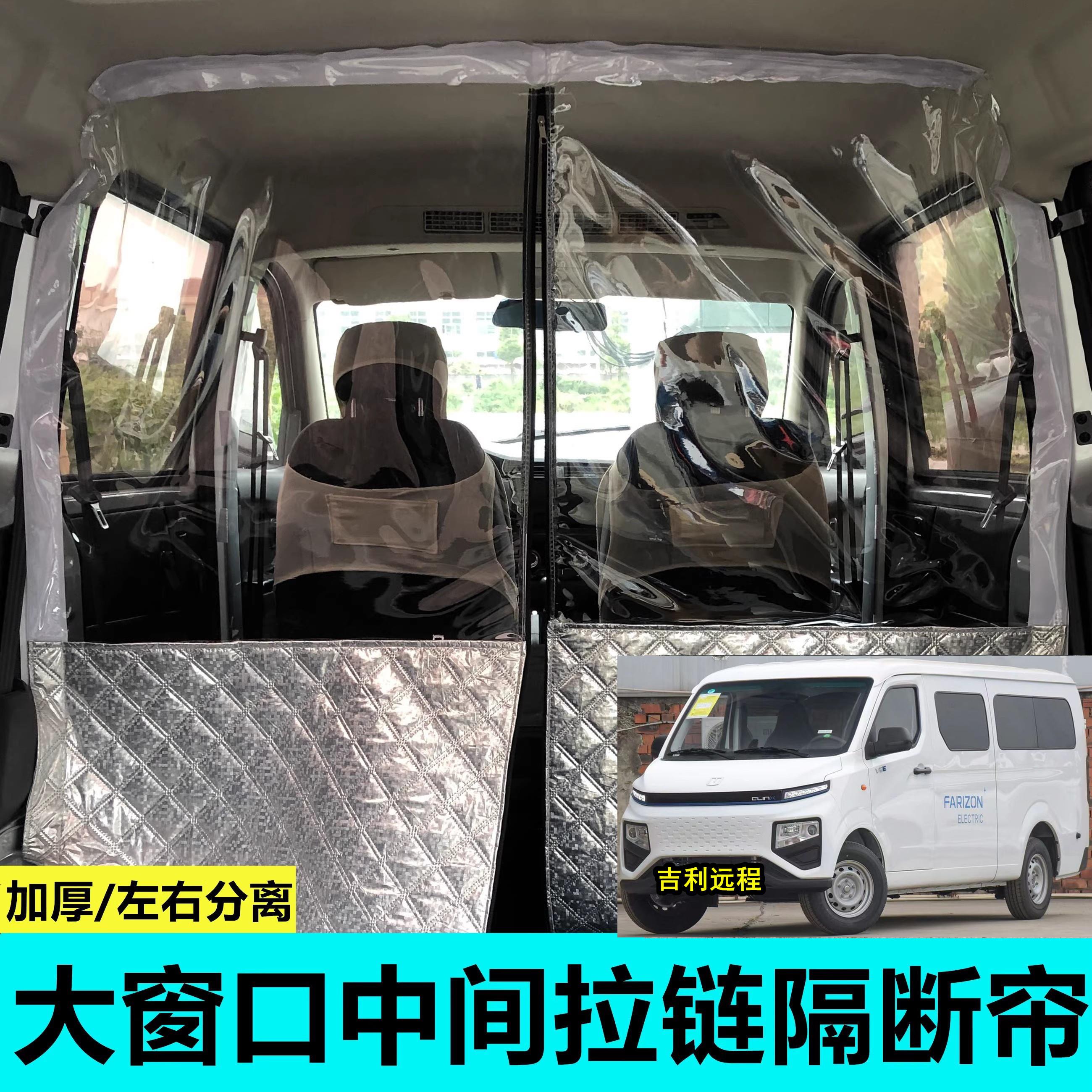 吉利远程星享V6E面包车空调隔断帘E5L汽车内前后排隔热帘分离防晒