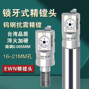 锁牙式小径精镗头14162025钨钢刀杆小孔镗刀EWN微调精镗耐用加工