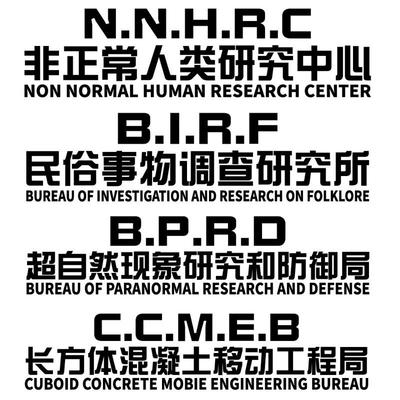 魂速非正常人类研究中心超自然现象研究和防御局车贴个性创意文字