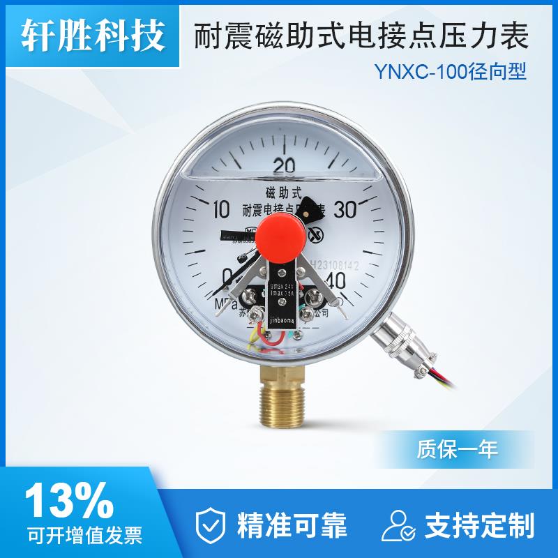 YNXC100 24V 耐震电接点压力表 PLC开关信号 上下限电接点压力表