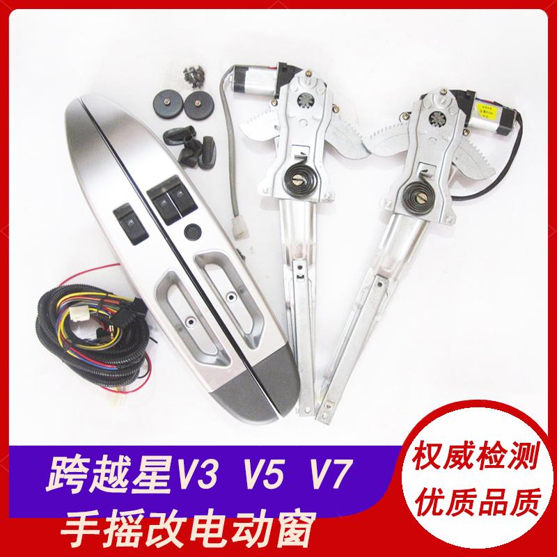 适用于长安跨越星V3 V5 V7手动改装电动玻璃升降器总成摇机改门窗