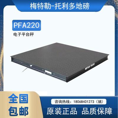 梅特勒托利多地磅电子秤SCS工业用电子平台秤PFA220系列1.5T/3T吨
