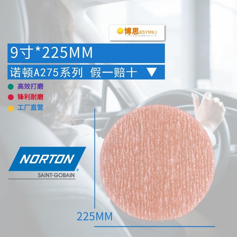 9寸225mm诺顿A275植绒圆盘砂纸木家具漆面打磨抛光自粘砂纸气磨