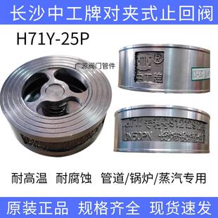 长沙中工牌对夹式止回阀H71Y锅炉专用高温逆回阀DN40 50 32止逆阀