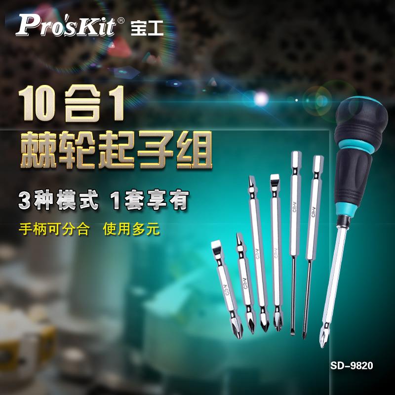 宝工SD-9820 10合1棘轮螺丝批多功能螺丝刀套装家用汽车维修工具