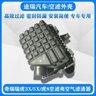 适用奇瑞瑞虎3X空滤壳5X 虎8空气滤清器总成 虎7空滤外壳滤芯原装