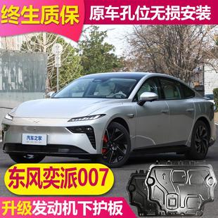 甲全包围底下挡板 东风奕派eπ007电机电池下护板底盘全护板底盘装