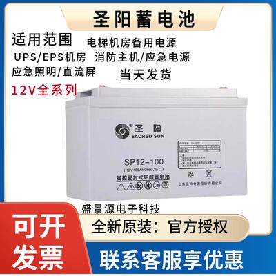 圣阳12V100Ah铅酸蓄电池SP12-100免维护UPS电源机房用直流屏包