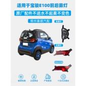 适用于宝骏E100前雾灯总成原厂后雾灯总成保险杠灯灯壳后灯刹车灯