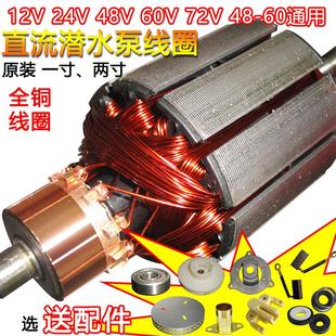铜线电机 直流潜水泵线圈转子配件12V24V48V60V72伏通用一二寸原装