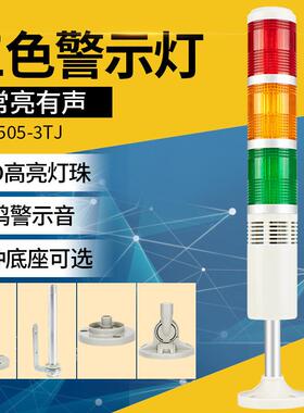 LED三色灯多层警示505-3TJ声光报警器机床信号报警指示灯闪光灯
