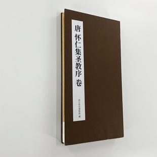 經折裝 懷仁集王圣教序 墨跡本 帶全部題跋和譯文 1復制書法 高清1